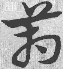 箱,宋克 ,書法字典